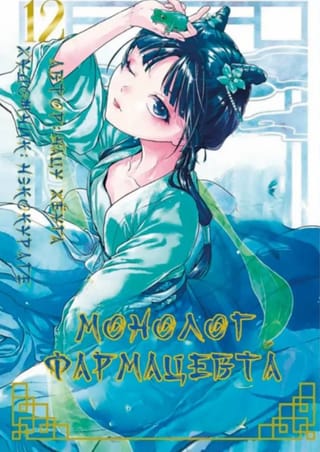 Farmaceita monologs. 12. sējums