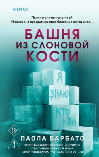 Башня из слоновой кости