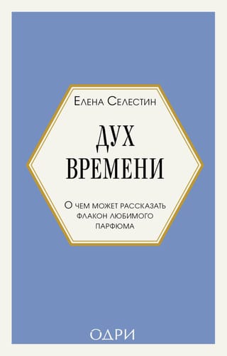 Дух времени. О чем может рассказать флакон любимого парфюма