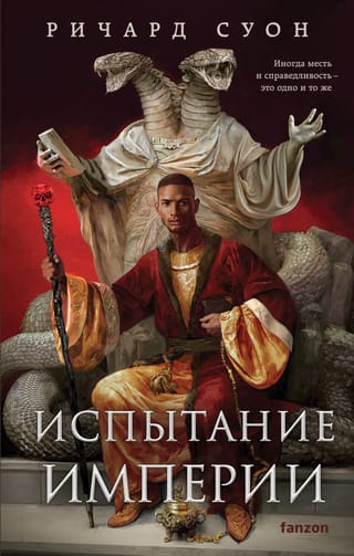 Империя волка. Книга 3. Испытание империи