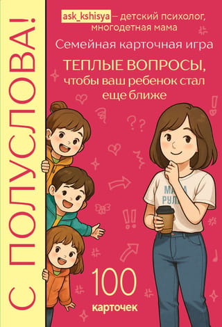 С полуслова! Семейная карточная игра. 100 вопросов, чтобы ваш ребенок стал еще ближе