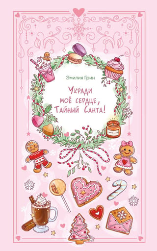 Укради мое сердце, Тайный Санта!