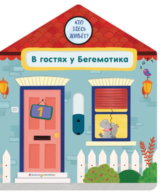 В гостях у Бегемотика
