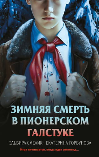 Зимняя смерть в пионерском галстуке