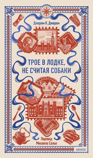 Трое в лодке, не считая собаки