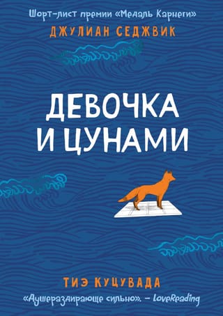 Девочка и цунами