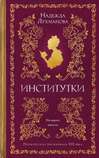 Институтки