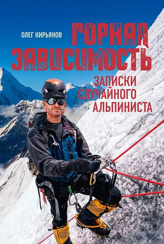 Горная зависимость. Записки случайного альпиниста