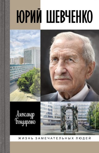 Юрий Шевченко: Жил-был разведчик один