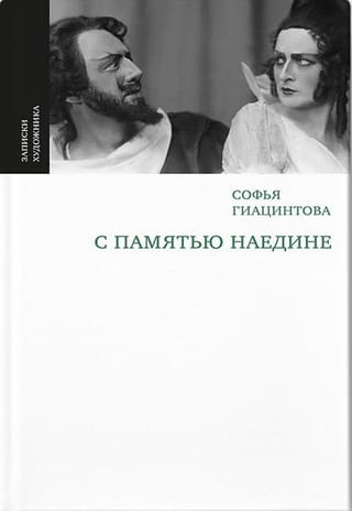 С памятью наедине