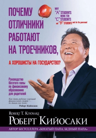 Почему отличники работают на троечников, а хорошисты на государство?