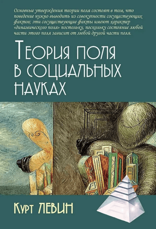 Теория поля в социальных науках