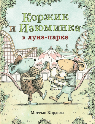Koržiks un Izuminka atrakciju parkā