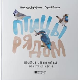 Putni tuvumā: vienkāršs ceļvedis pieaugušajiem un bērniem