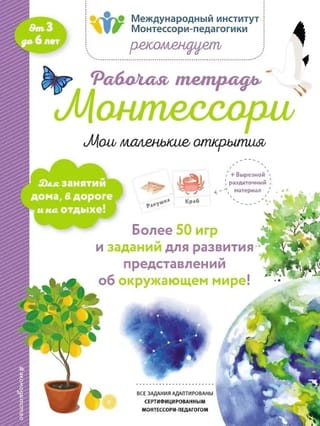 Montessori darba burtnīca: Mani mazie atklājumi