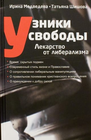 Узники свободы. Лекарство от либерализма