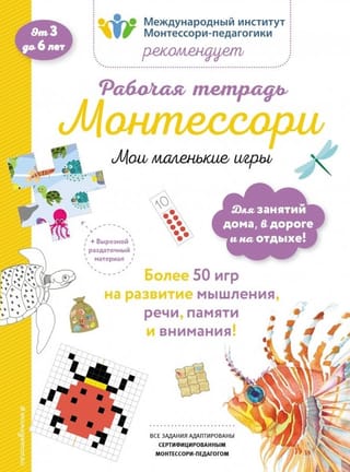 Montessori darba burtnīca: Manas mazās spēles