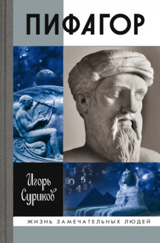 Пифагор