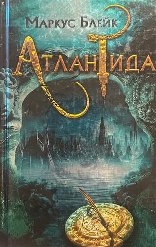 Атлантида