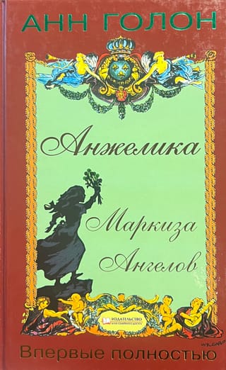 Andželika. Eņģeļu markīze
