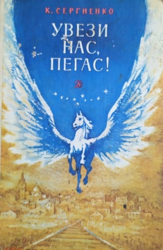 Ieved mūs iekšā, Pegas!