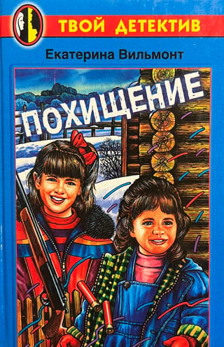 Похищение