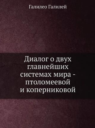 Dialogs par divām galvenajām pasaules sistēmām - Ptolemaja un Kopernika sistēmu