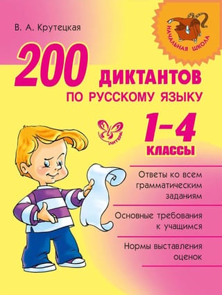 200 диктантов по русскому языку. 1-4 классы