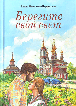 Берегите свой свет