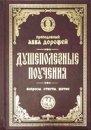 Dvēselei noderīgas mācības un vēstījumi. Jautājumi, atbildes, dzīve