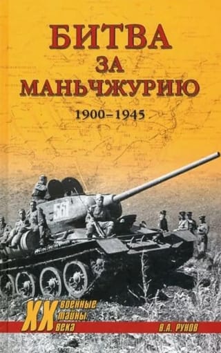 Battle of Manchuria 1900-1945