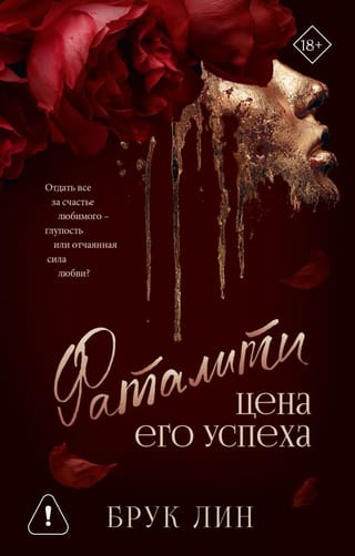 Фаталити. Цена его успеха