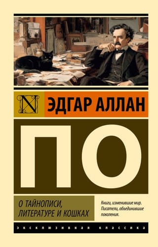 О тайнописи, литературе и кошках