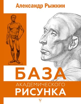 Akadēmiskās zīmēšanas pamati. Cilvēka figūra, galva, portrets un kapitelis
