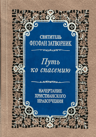 Путь ко спасению. Краткий очерк аскетики. Начертание христианского нравоучения