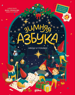 Ziemas ābece. Atrodi un parādi. Vimmela grāmata mazajiem.