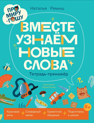Par Miru un Gošu. Mācīsimies jaunus vārdus kopā. Darba burtnīca