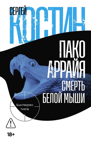 Пако Аррайя. Смерть белой мыши