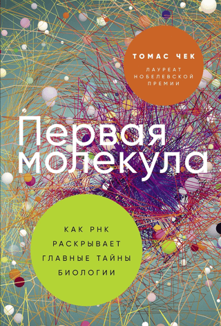 Первая молекула. Как РНК раскрывает главные тайны биологии