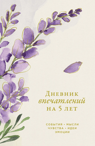 Дневник впечатлений на 5 лет: 5 строчек в день