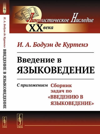 Введение в языковедение