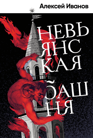 Невьянская башня