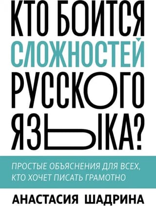 Kurš gan baidās no krievu valodas sarežģītības? Vienkārši skaidrojumi ikvienam, kurš vēlas rakstīt pareizi.