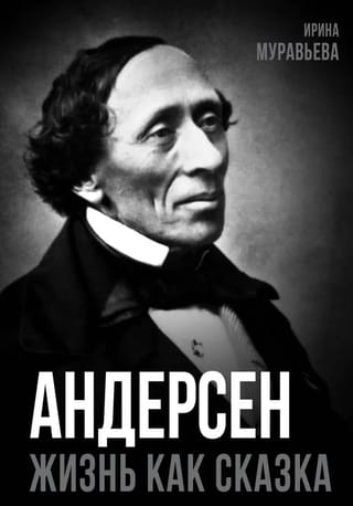 Andersen. The Life of the Great Storyteller
