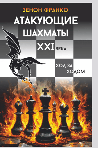 Uzbrukuma šahs 21. gadsimtā. Gājiens pa gājienam