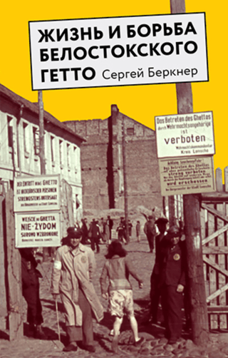 Жизнь и борьба Белостокского гетто. Записки участника Сопротивления