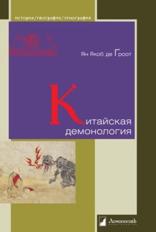 Ķīniešu demonoloģija