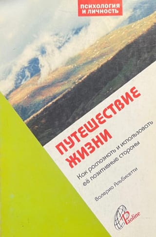 Dzīves ceļojums: kā atpazīt un pieņemt tā pozitīvās puses