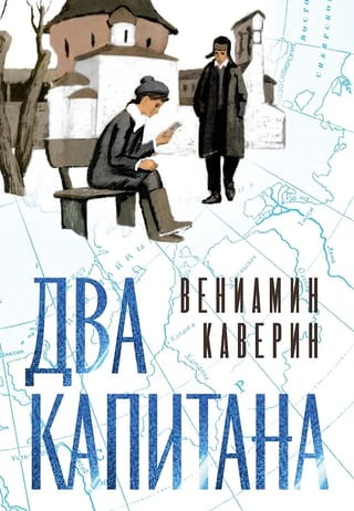 Два капитана