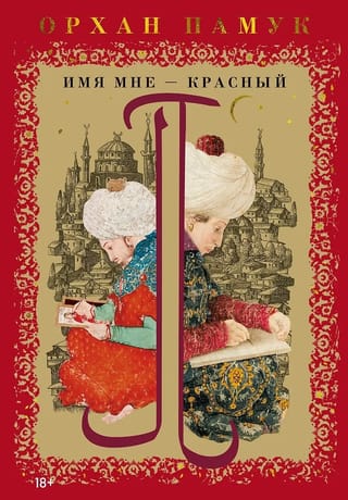Имя мне – Красный